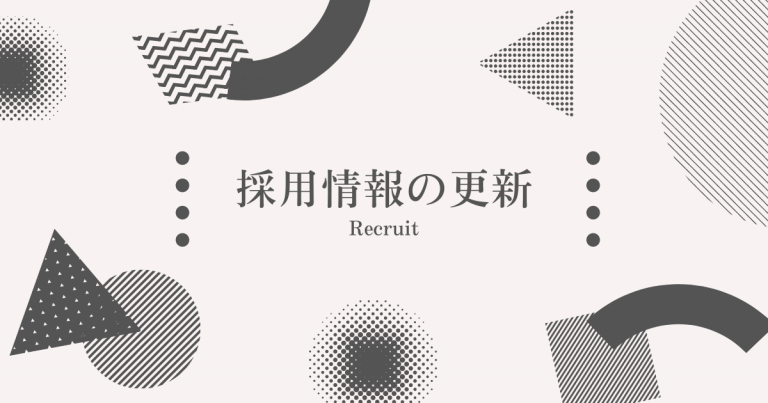 採用情報の更新