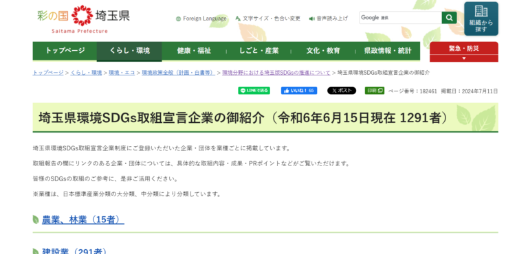 埼玉県環境SDGs取組宣言企業の御紹介
